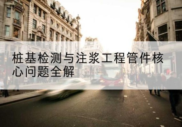两当声测管常用规格有哪些？-桩基检测与注浆工程管件核心问题全解